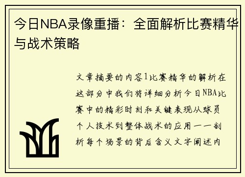 今日NBA录像重播：全面解析比赛精华与战术策略