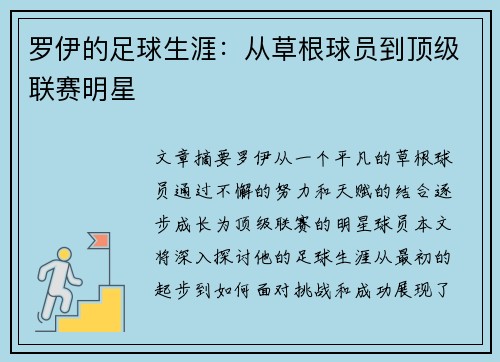 罗伊的足球生涯：从草根球员到顶级联赛明星