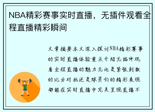 NBA精彩赛事实时直播，无插件观看全程直播精彩瞬间