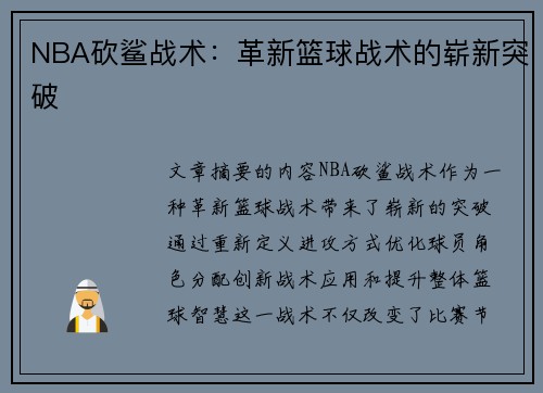 NBA砍鲨战术：革新篮球战术的崭新突破