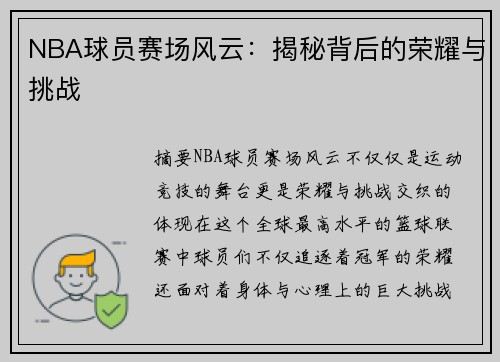 NBA球员赛场风云：揭秘背后的荣耀与挑战