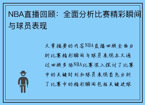 NBA直播回顾：全面分析比赛精彩瞬间与球员表现