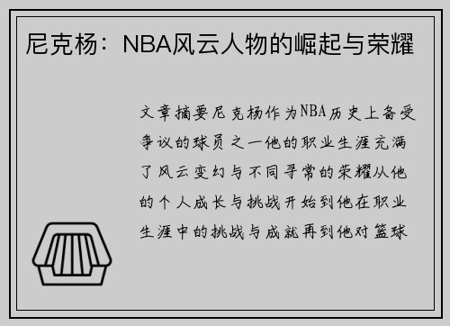 尼克杨：NBA风云人物的崛起与荣耀