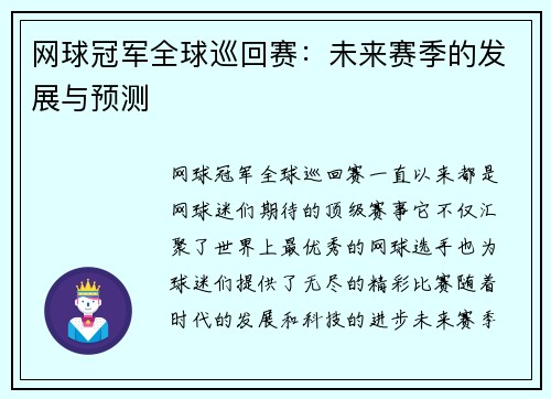 网球冠军全球巡回赛：未来赛季的发展与预测