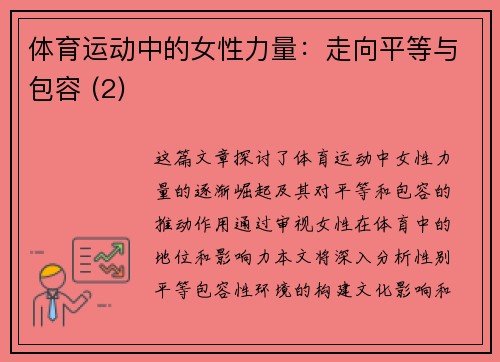 体育运动中的女性力量：走向平等与包容 (2)