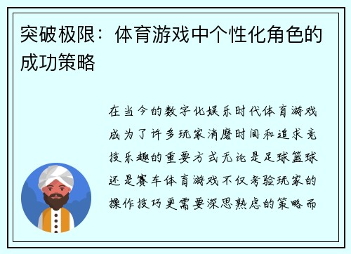 突破极限：体育游戏中个性化角色的成功策略