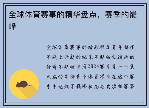 全球体育赛事的精华盘点，赛季的巅峰