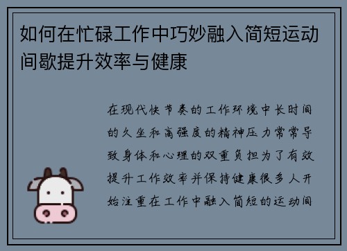 如何在忙碌工作中巧妙融入简短运动间歇提升效率与健康