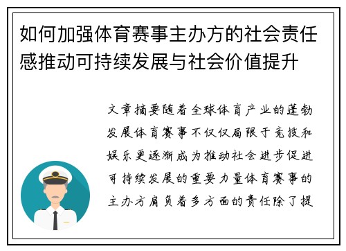 如何加强体育赛事主办方的社会责任感推动可持续发展与社会价值提升