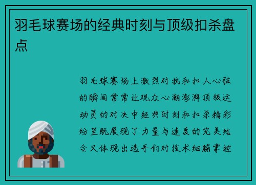 羽毛球赛场的经典时刻与顶级扣杀盘点