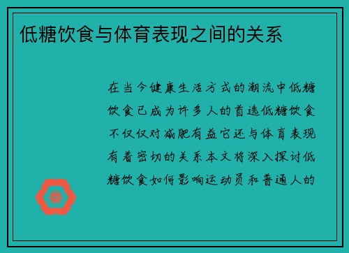 低糖饮食与体育表现之间的关系