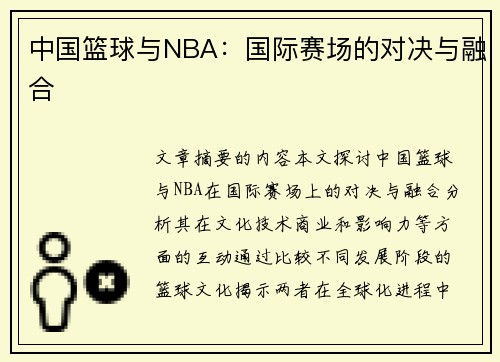 中国篮球与NBA：国际赛场的对决与融合