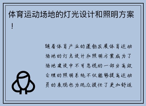 体育运动场地的灯光设计和照明方案 !