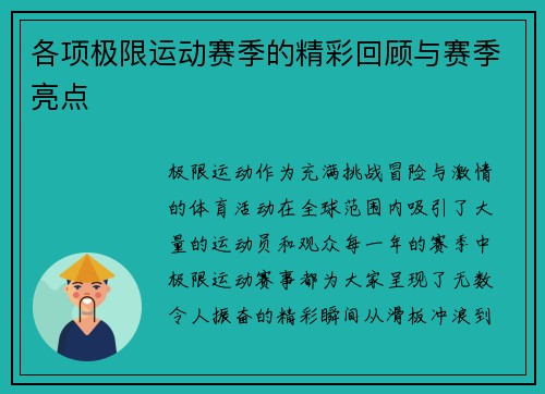 各项极限运动赛季的精彩回顾与赛季亮点