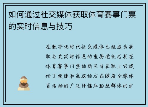 如何通过社交媒体获取体育赛事门票的实时信息与技巧