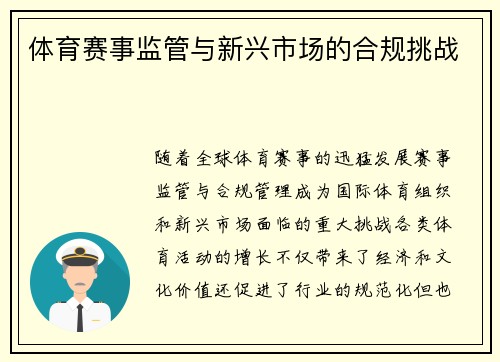 体育赛事监管与新兴市场的合规挑战