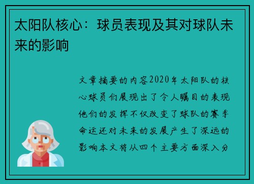 太阳队核心：球员表现及其对球队未来的影响