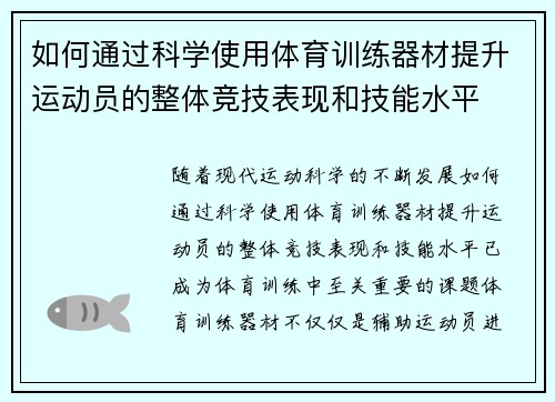 如何通过科学使用体育训练器材提升运动员的整体竞技表现和技能水平