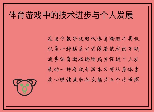 体育游戏中的技术进步与个人发展