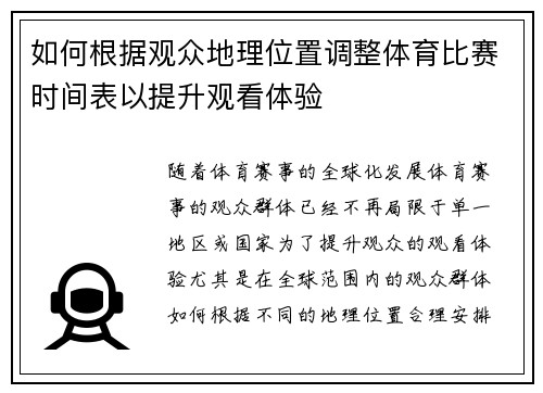 如何根据观众地理位置调整体育比赛时间表以提升观看体验