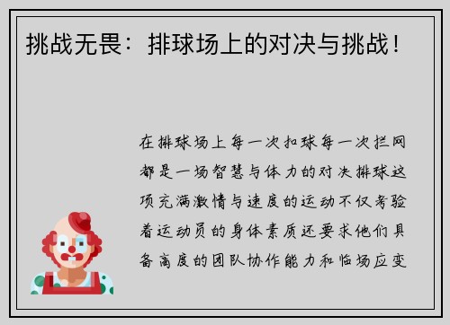 挑战无畏：排球场上的对决与挑战！