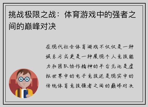 挑战极限之战：体育游戏中的强者之间的巅峰对决