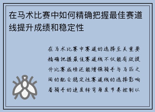 在马术比赛中如何精确把握最佳赛道线提升成绩和稳定性